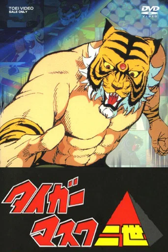 Series poster for タイガーマスク二世 (1981)