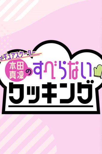 Series poster for フィギュアスケーター本田真凜のすべらないクッキング (2021)