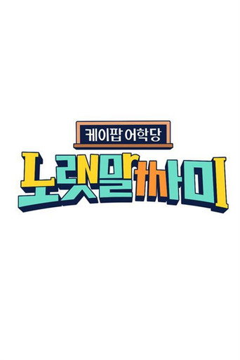 케이팝 어학당 - 노랫말싸미 poster