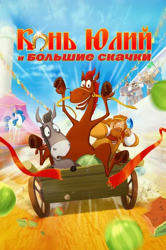 Movie poster for Horse Julius and Big Horse Racing (2020)