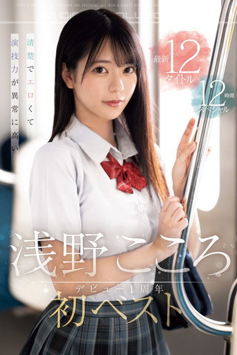 Movie poster for 清楚でエロくて演技力が異常に高い 浅野こころ初ベスト デビュー1周年最新12タイトル12時間スペシャル (2024)