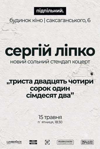 Movie poster for Сергій Ліпко: Триста двадцять чотири сорок один сімдесят два (2026)