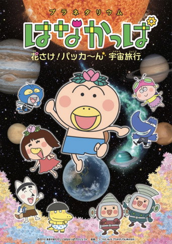Movie poster for Planetarium HANAKAPPA: Bloom! Pop! Space Travel (2018)