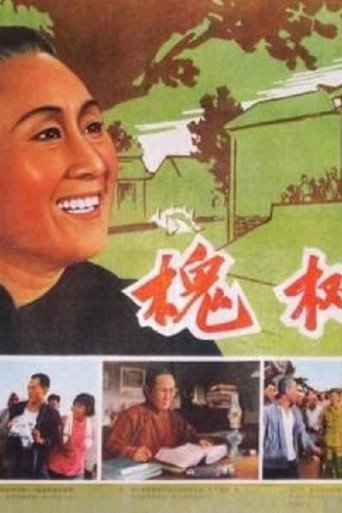 Movie poster for Locust Tree Village (1962)