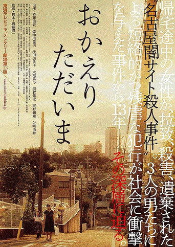 Movie poster for おかえり　ただいま (2020)