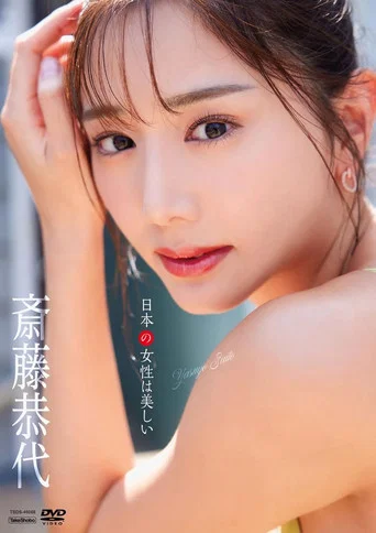 Movie poster for 斎藤恭代　日本の女性は美しい (2023)