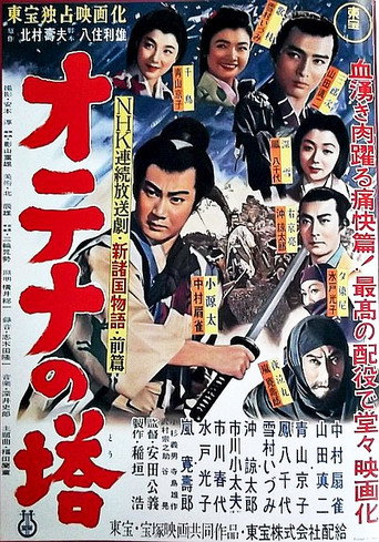 Movie poster for Shin Shokoku Monogatari: Otena no To Part 1 (1955)