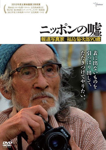Movie poster for Japan Lies: The Photojournalism of Kikujiro Fukushima, Age 90 (2012)