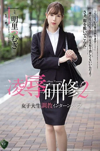 Movie poster for 凌辱研修2 女子大生調教インターンシップ 明里つむぎ (2018)