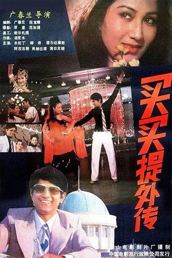 Movie poster for Maimat's Unofficial Biography (1987)