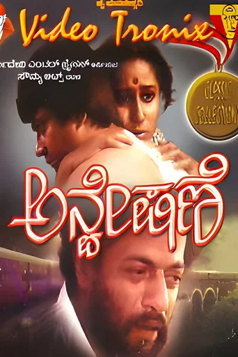 Movie poster for Anveshane (1983)
