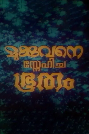 Movie poster for Mukkuvane Snehicha Bhootham (1978)