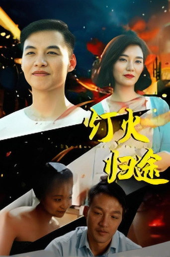 Movie poster for 灯火归途 (2026)