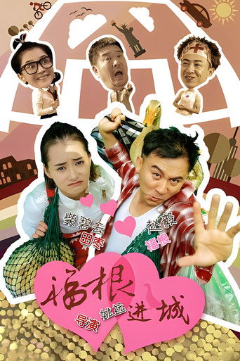 福根进城 poster