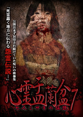 Movie poster for Psychic Yuranbon 7: The Legend of the Seven Misaki (2019)