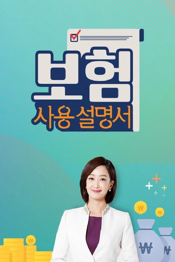 보험사용설명서 poster