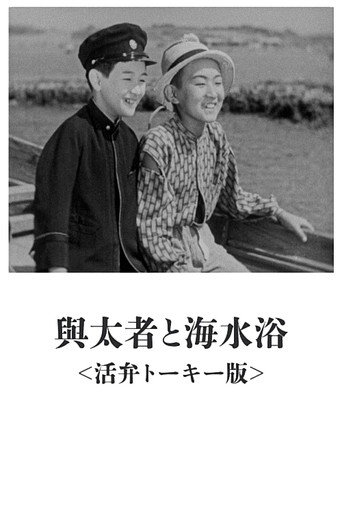 Movie poster for The Layabout and Seabathing (1933)