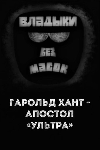 Movie poster for Владыки без масок. Гарольд Хант - апостол «ультра» (1970)