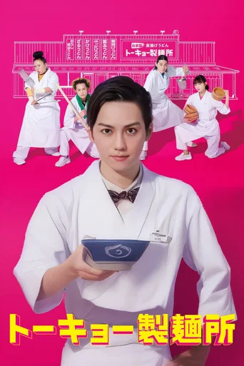 Series poster for Tokyo Noodle Factory (2021)