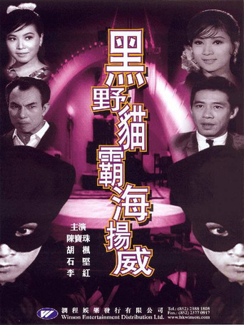 Movie poster for Lady Black Cat Strikes Again (1967)