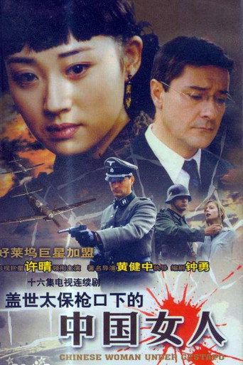 盖世太保枪口下的中国女人 poster