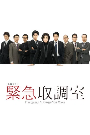 Series poster for Emergency Interrogation Room (2014)