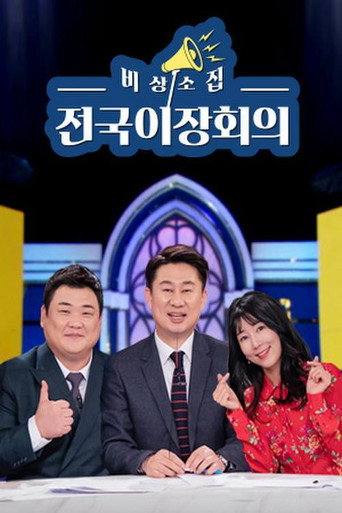 비상소집 전국이장회의 poster