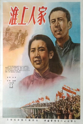 Movie poster for 淮上人家 (1954)