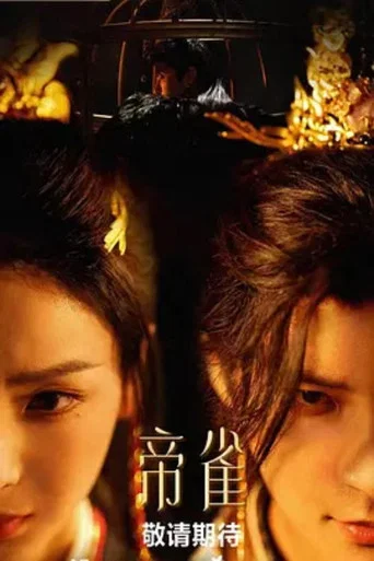 Series poster for 帝雀 (2026)