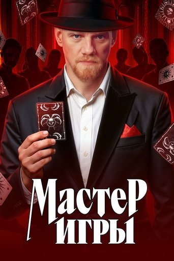 Мастер игры poster