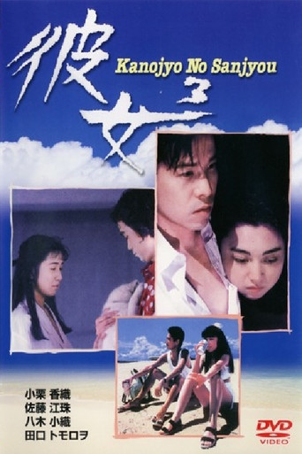 Movie poster for Her 3 - Kanojyo No Sanjyou (1991)