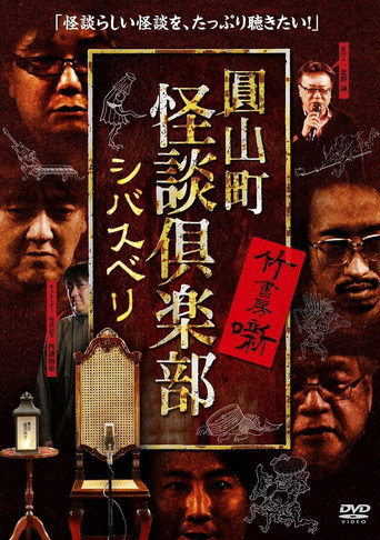 Movie poster for Maruyama-Chou Kaidan Club - Shibasuberi (2020)