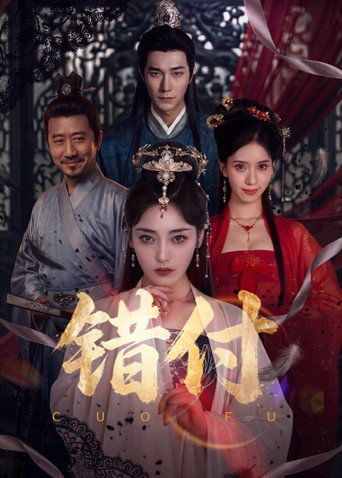 Series poster for 错付 (2026)