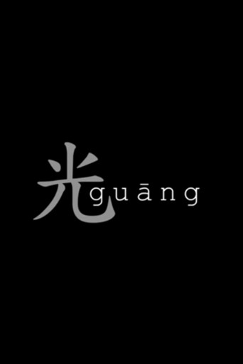 Movie poster for Guang (2011)