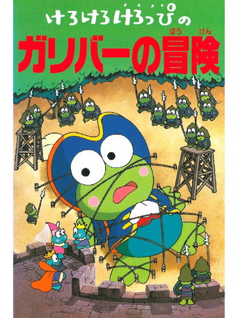 Movie poster for Keroppi in The Adventures of Gulliver (1993)