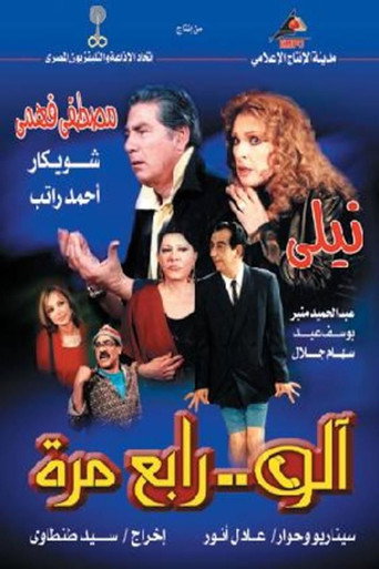 Series poster for آلو .. رابع مرة (2002)