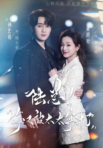 Series poster for 陆总，你又被太太算计了 (2026)