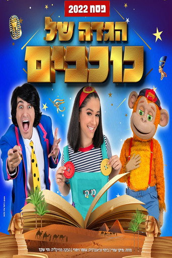 Movie poster for Hagada Shel Kohavim