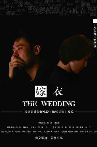 嫁衣 poster