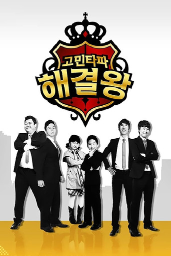고민타파 해결왕 poster