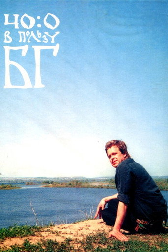 Movie poster for 40:0 в пользу БГ (2006)