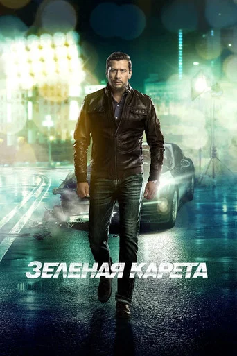 Movie poster for The Green Carriage (2015)