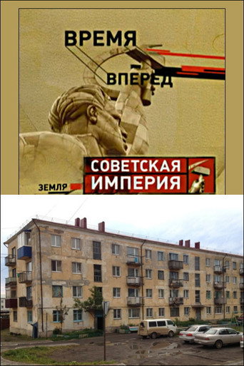 Movie poster for Советская Империя - Хрущевки (2004)
