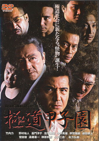 Yakuza Kōshien poster