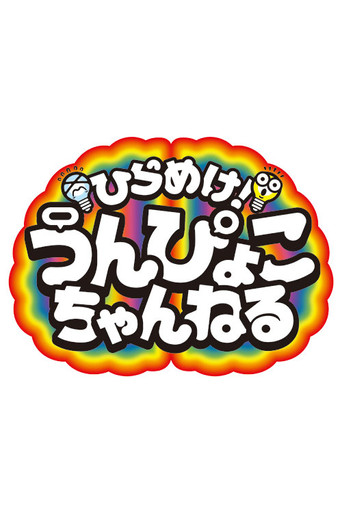 Get inspired! Unpyoko Channel! poster