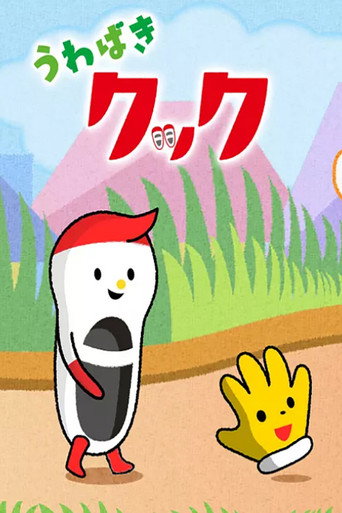 Series poster for うわばきクック (2015)