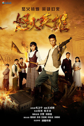 怒火英雄 poster