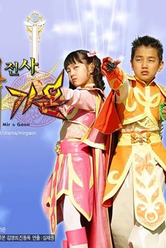 Series poster for Magic Fighter Mir & Gaon (2005)