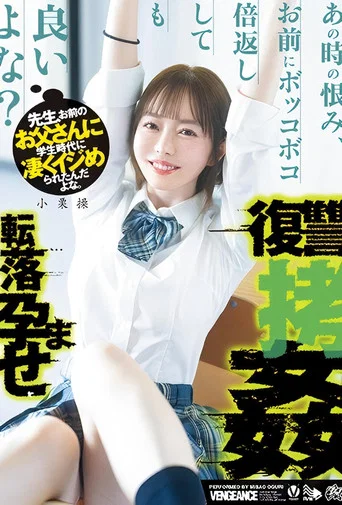 Movie poster for 先生、お前のお父さんに学生時代に凄くイジめられたんだよな。あの時の恨み、お前にボッコボコ倍返ししても良いよな？転落孕ませ復讐拷姦 小栗操 (2025)