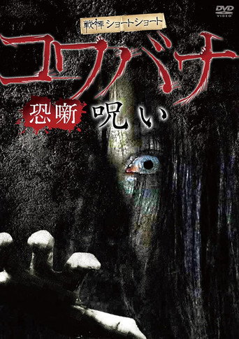 Movie poster for Spine-Chilling Short Stories Kowabana: Curse (2013)